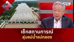 เช็กสถานการณ์ ลุ่มแม่น้ำแม่กลอง (1 ต.ค. 69) | ฟังหูไว้หู