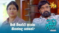 මාෂි බිහාර්ට ඇත්ත කියන්නද යන්නේ?