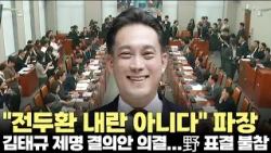 "전두환 내란 아니다" 발언 일파만파...김태규 제명 촉구 결의안 의결(2026.10.2) #국회 #운영위원회 #국회의원 #제명 #내란