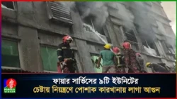 ফায়ার সার্ভিসের ৯টি ইউনিটের চেষ্টায় নিয়ন্ত্রণে পোশাক কারখানায় লাগা আগুন