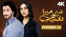 Na Likh Mera Naseeb Episode 12 | Mashall Khan, Asad Siddiqi |Latest Pakistani Drama | 4K