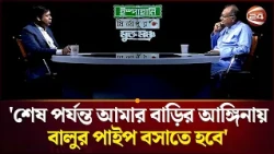 'শেষ পর্যন্ত আমার বাড়ির আঙ্গিনায় বালুর পাইপ বসাতে হবে'। Politics। Election 2026। Channel 24